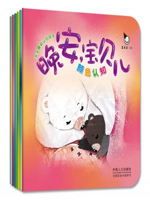 寶寶睡前認知繪本  晚安，寶貝兒（全六冊）