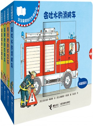 寶寶最愛(ài)的汽車推拉書(shū)（全4冊(cè)）