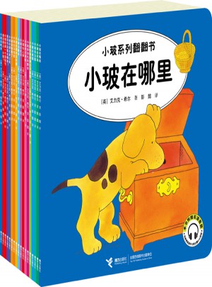 小玻系列翻翻書 全18冊
