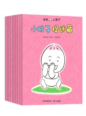 親親小桃子（全10冊）