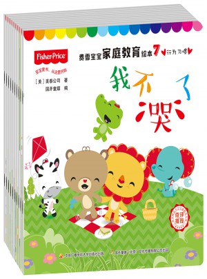 費雪寶寶家庭教育繪本合輯(共10冊）