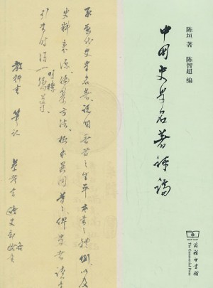 中國史學名著評論