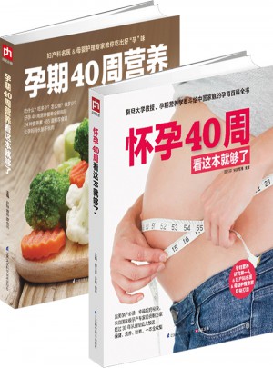 懷孕40周看這套就夠了（全兩冊）