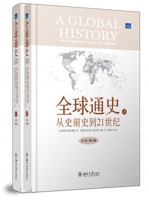 全球通史：從史前史到21世紀（第7版·全二冊）
