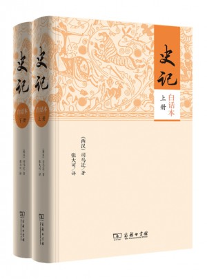 史記（白話本全二冊）