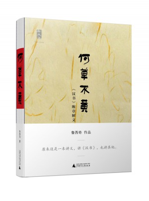 何草不黃·《漢書》斷章解義