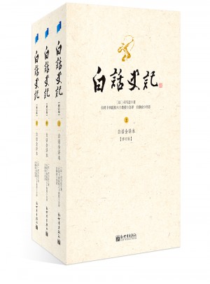 白話史記（上中下冊）