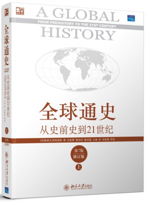 全球通史·從史前史到21世紀（第7版修訂版·上冊）