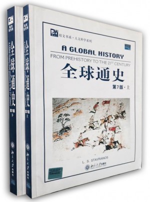 全球通史（第7版·上下）