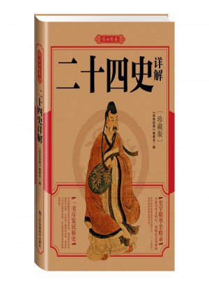 二十四史詳解