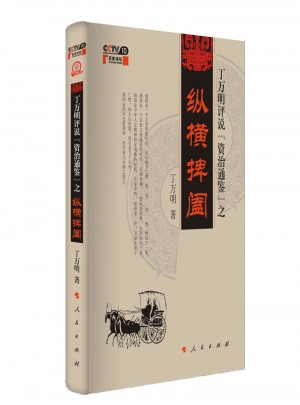 丁萬明評說資治通鑒之縱橫捭闔
