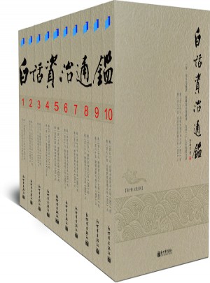 白話資治通鑒(全十冊)