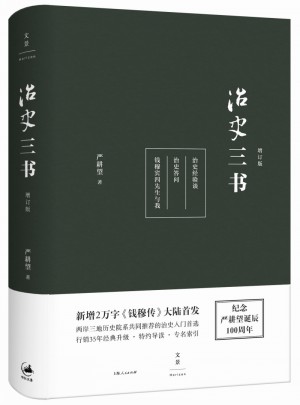 治史三書（精裝增訂本）
