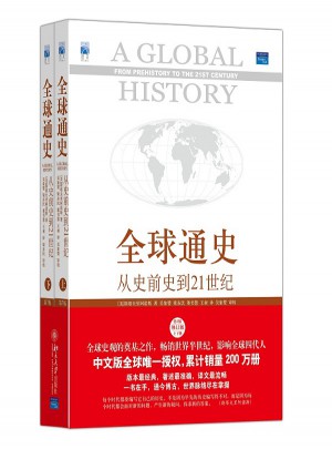 全球通史:從史前史到21世紀(jì)