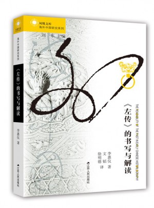 《左傳》的書寫與解讀