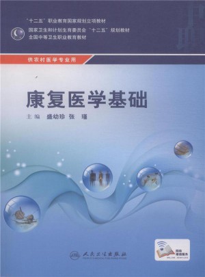 康復醫學基礎(中職/農村醫學)