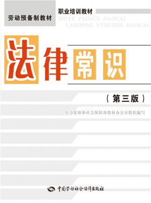 法律常識(shí)（第三版）