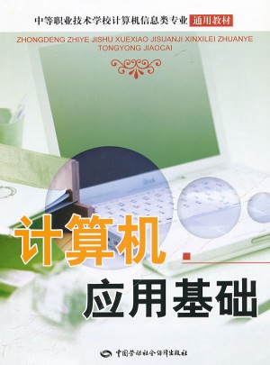 計算機應(yīng)用基礎(chǔ)(中等職業(yè)技術(shù)學校計算機信息類專業(yè)通用教材)