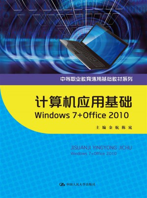 計算機應(yīng)用基礎(chǔ) Windows7+Office 2010
