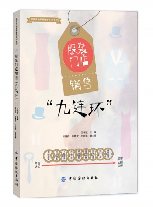 服裝門店銷售九連環(huán)