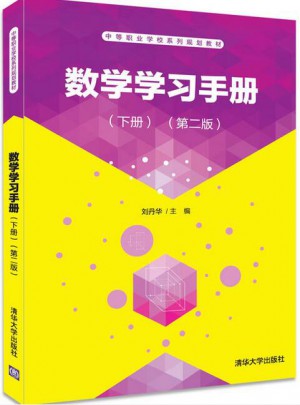 數學學習手冊（下冊·第二版）