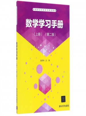 數學學習手冊（上冊）（第二版）