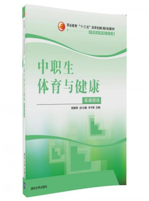 中職生體育與健康（基礎模塊）
