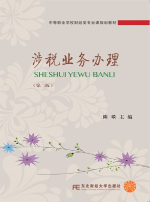 涉稅業(yè)務(wù)辦理（第二版）