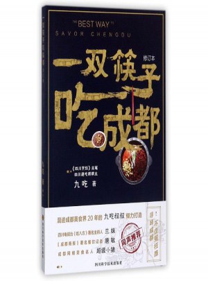 一雙筷子吃成都(修訂本)