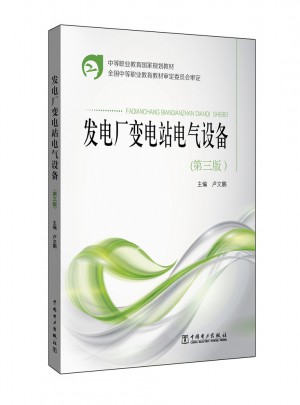 中等職業教育國家規劃教材·發電廠變電站電氣設備（第三版）