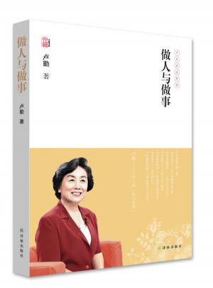 盧勤文集·做人與做事