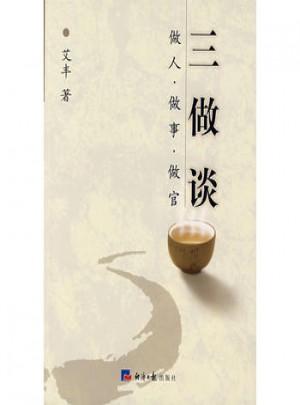 三做談·做人做事做官