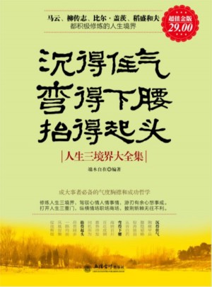 沉得住氣 彎得下腰 抬得起頭：人生三境界大全集