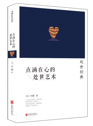 點(diǎn)滴在心的處世藝術(shù)