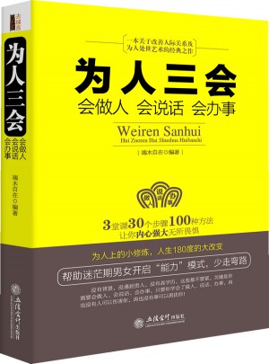 為人三會：會做人會說話會辦事