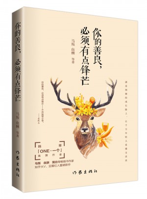 你的善良，必須有點(diǎn)鋒芒