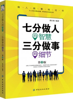 七分做人的智慧三分做事的細節第2版