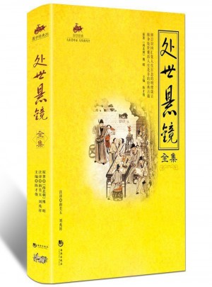 國學(xué)經(jīng)典：處世懸鏡全集