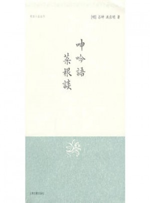 呻吟語·菜根談（明清小品叢刊）