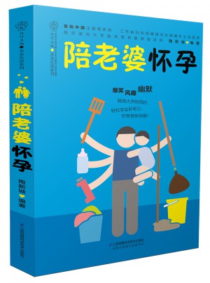 陪老婆懷孕（漢竹）