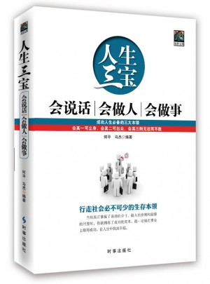 人生三寶：會說話會做人會辦事