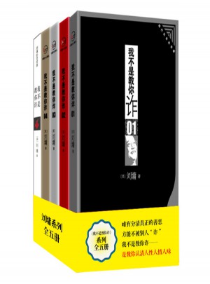 劉墉2014新版：我不是教你詐（共五冊）