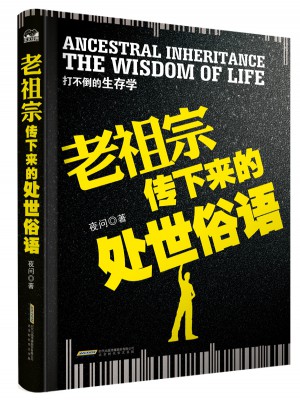 老祖宗傳下來的處世俗語：打不倒的生存學
