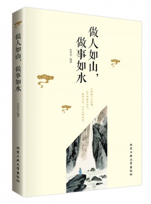 做人如山 ，做事如水