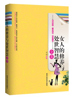 女人的修養(yǎng)與處世智慧全集