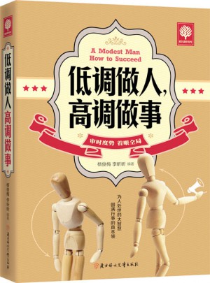 悅讀時光 低調做人，高調做事