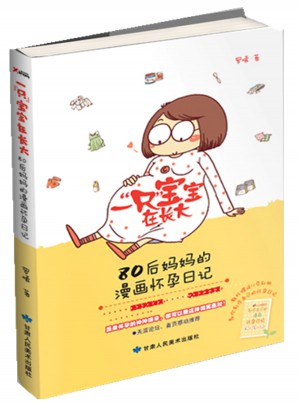 80后媽媽的漫畫懷孕日記