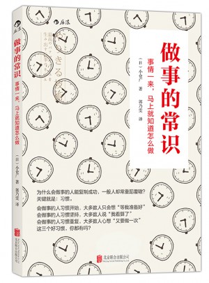 做事的常識： 事情一來，馬上就知道怎么做