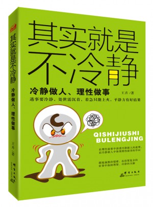 其實就是不冷靜:冷靜做人、理性做事