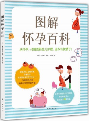 圖解懷孕百科